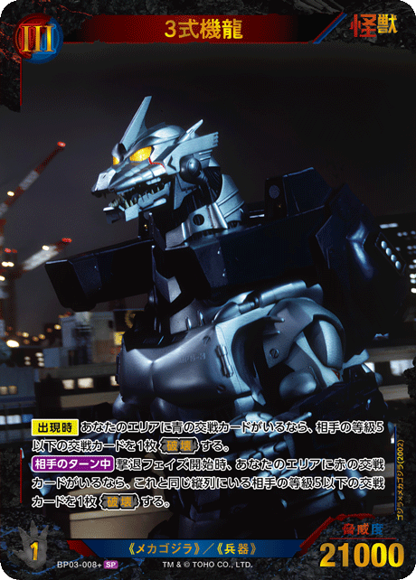 3式機龍（BP03-008+）［SP］