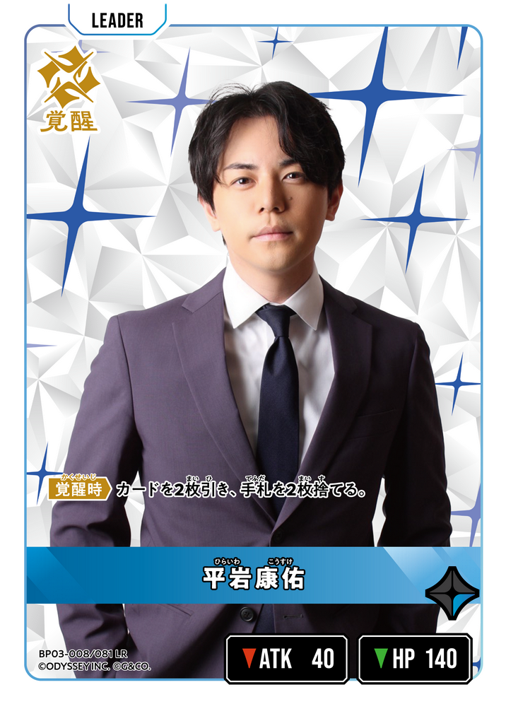 平岩康佑（BP03-008）［LR］