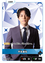 平岩康佑（BP03-008）［LR］