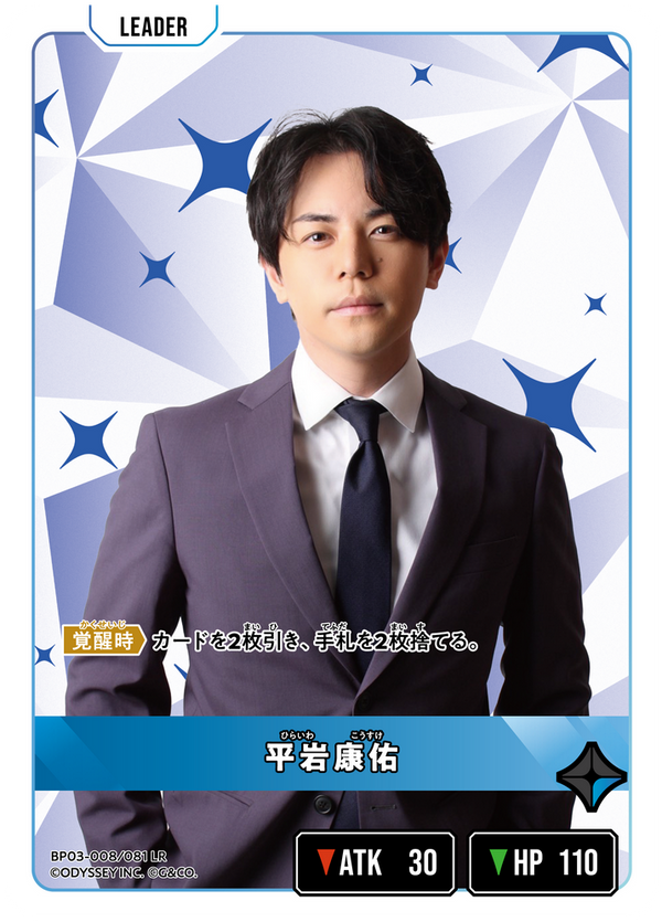 平岩康佑（BP03-008）［LR］