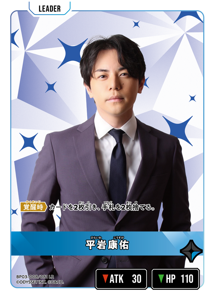 平岩康佑（BP03-008）［LR］
