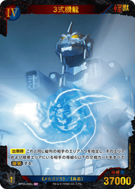 3式機龍（BP03-009+）［SP］