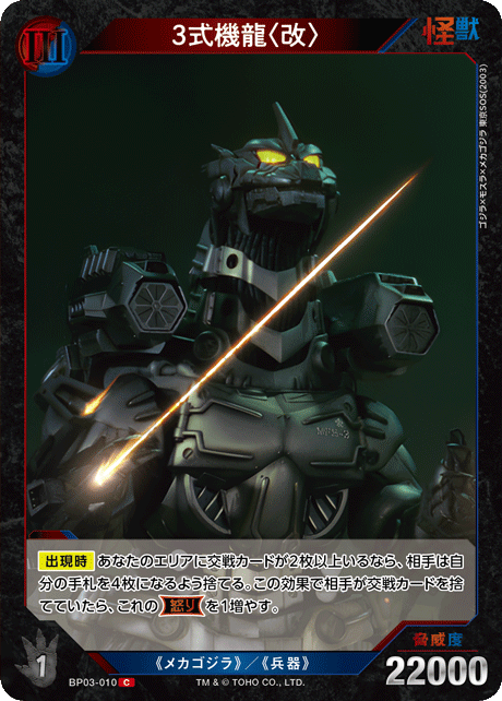 3式機龍〈改〉（BP03-010）［C］