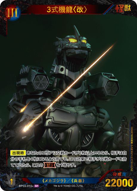 3式機龍〈改〉（BP03-010+）［SP］