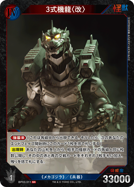 3式機龍〈改〉（BP03-011）［SR］