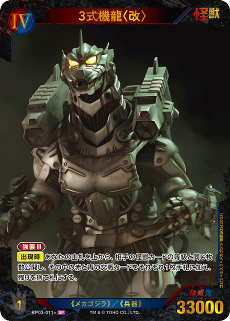 3式機龍〈改〉（BP03-011+）［SP］
