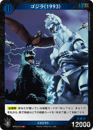 ゴジラ(1993)（BP03-012）［R］