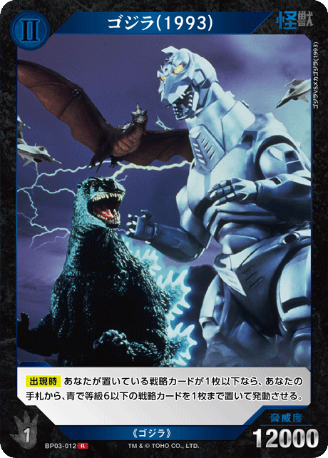 ゴジラ(1993)（BP03-012）［R］