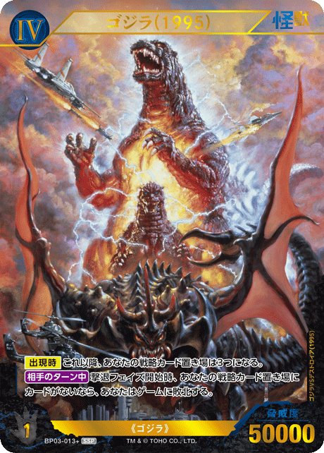 ゴジラ(1995)（BP03-013+）［SSP］