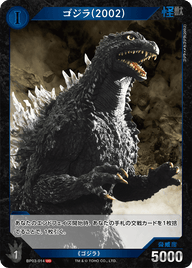 ゴジラ(2002)（BP03-014）［UC］
