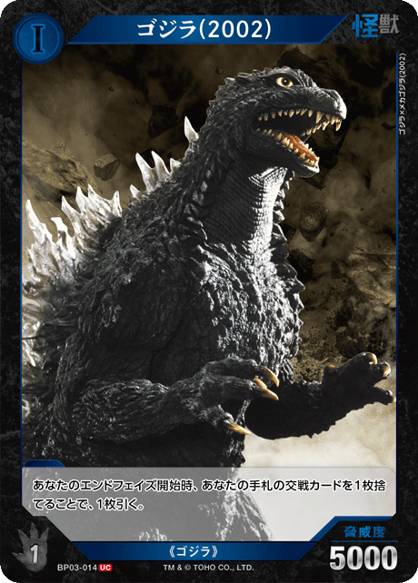 ゴジラ(2002)（BP03-014）［UC］