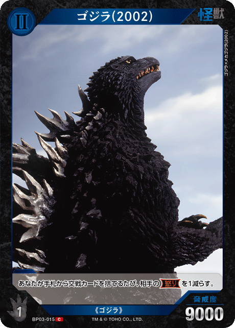 ゴジラ(2002)（BP03-015）［C］