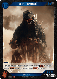 ゴジラ(2003)（BP03-016）［C］