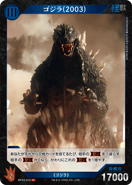 ゴジラ(2003)（BP03-016）［C］