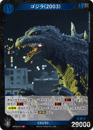 ゴジラ(2003)（BP03-017）［R］