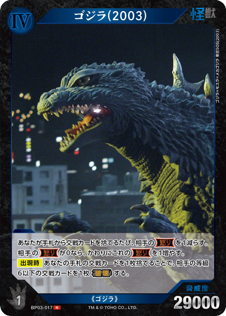 ゴジラ(2003)（BP03-017）［R］