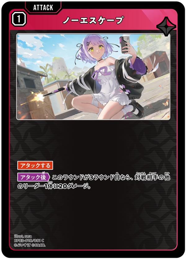 ノーエスケープ（BP03-018）［C］