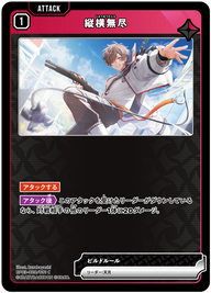 縦横無尽（BP03-020）［C］