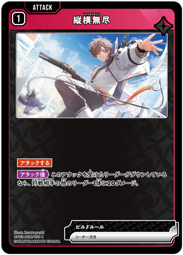 縦横無尽（BP03-020）［C］