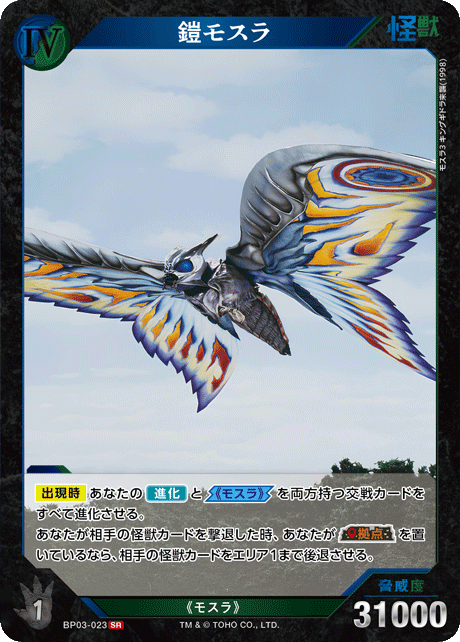 鎧モスラ（BP03-023）［SR］