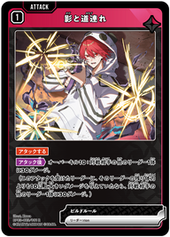 影と道連れ（BP03-023）［R］
