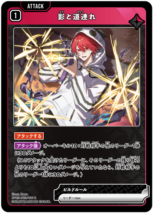 影と道連れ（BP03-023）［R］