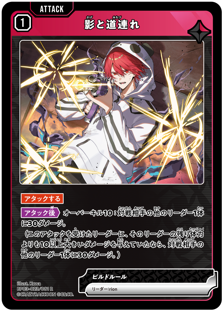 影と道連れ（BP03-023）［R］