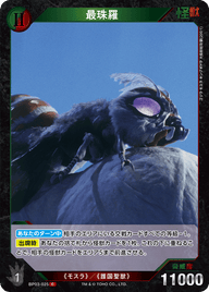 最珠羅（BP03-025）［C］