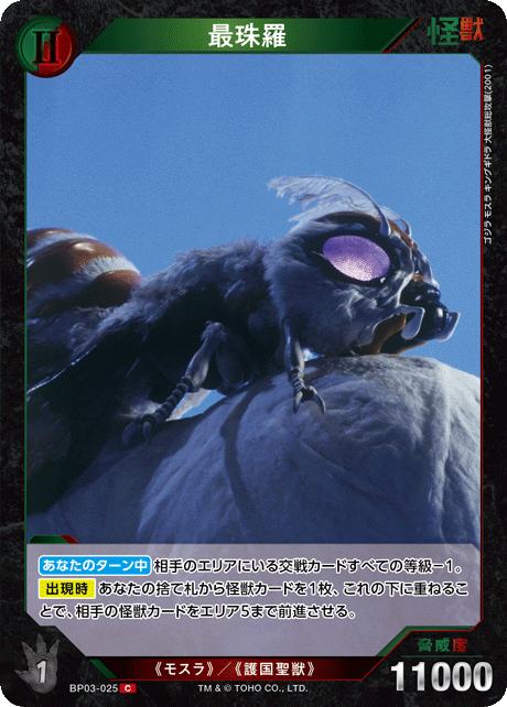 最珠羅（BP03-025）［C］
