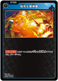 短気な爆弾魔（BP03-025）［C］