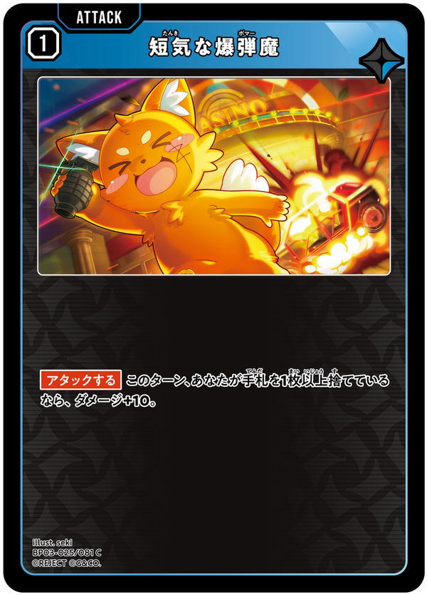 短気な爆弾魔（BP03-025）［C］