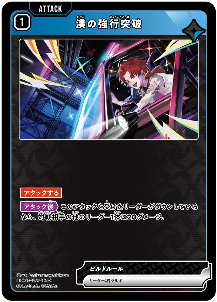 漢の強行突破（BP03-029）［C］