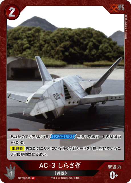 AC-3 しらさぎ（BP03-030）［C］