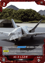 AC-3 しらさぎ（BP03-030+）［P］