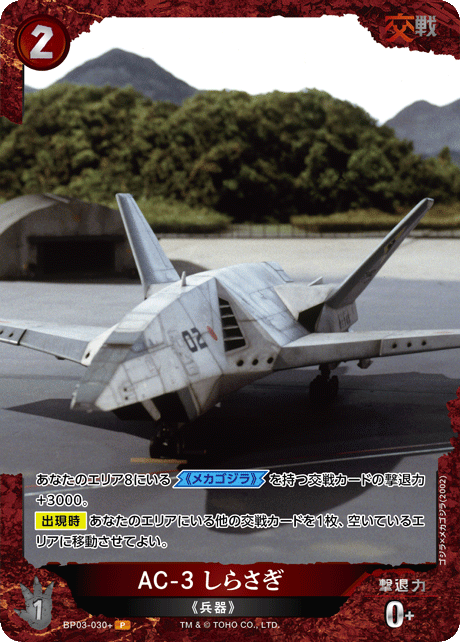 AC-3 しらさぎ（BP03-030+）［P］