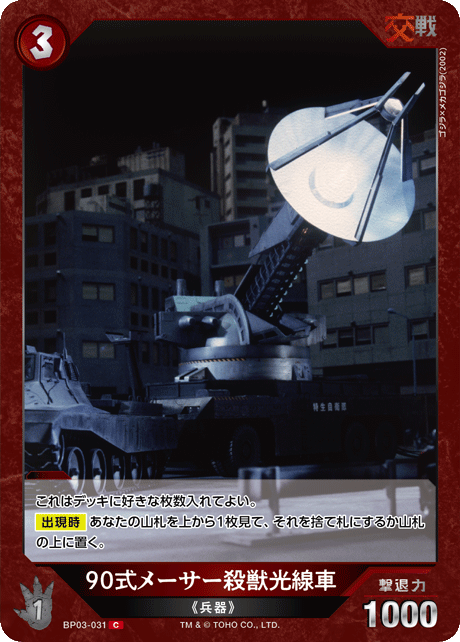 90式メーサー殺獣光線車（BP03-031）［C］