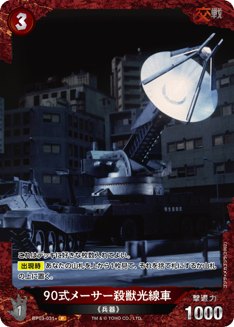 90式メーサー殺獣光線車（BP03-031+）［P］