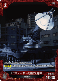 90式メーサー殺獣光線車（BP03-031+）［P］