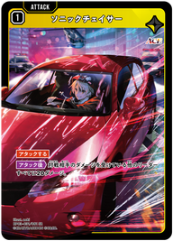 ソニックチェイサー（BP03-031）［SR］