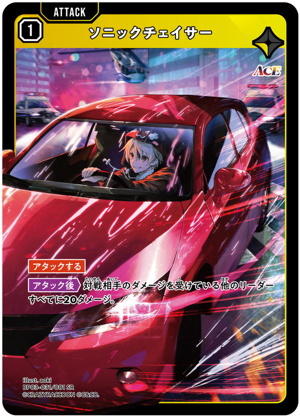 ソニックチェイサー（BP03-031）［SR］