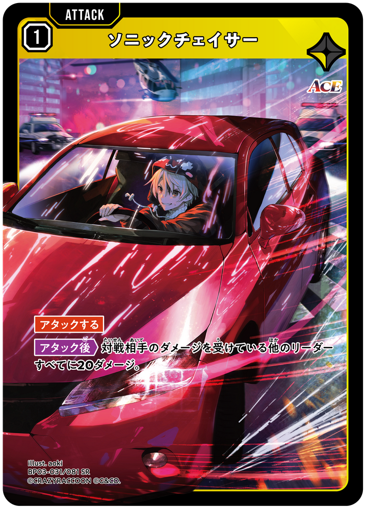 ソニックチェイサー（BP03-031）［SR］