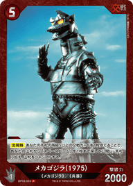 メカゴジラ(1975)（BP03-033）［R］