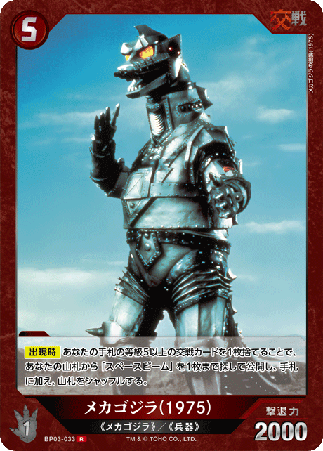 メカゴジラ(1975)（BP03-033）［R］