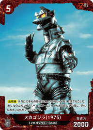 メカゴジラ(1975)（BP03-033+）［P］