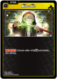 勝利の抜刀（BP03-033）［C］