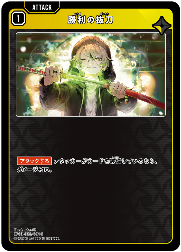 勝利の抜刀（BP03-033）［C］