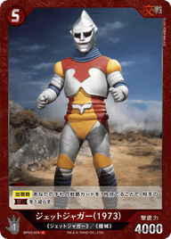 ジェットジャガー(1973)（BP03-034）［C］