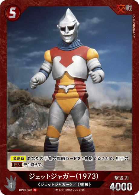 ジェットジャガー(1973)（BP03-034）［C］