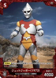 ジェットジャガー(1973)（BP03-034+）［P］