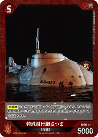 特殊潜行艇さつま（BP03-035）［C］